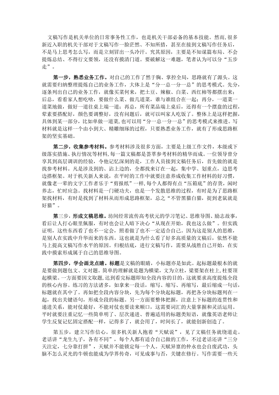 以“五步走”的方法提升文稿写作水平.docx_第1页