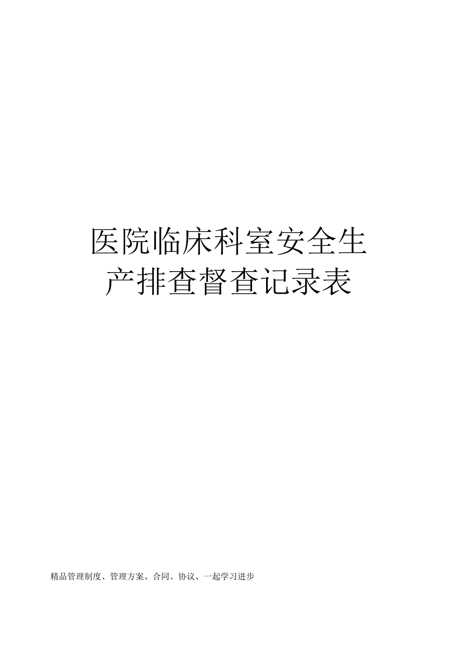 医院临床科室安全生产排查督查记录表.docx_第1页