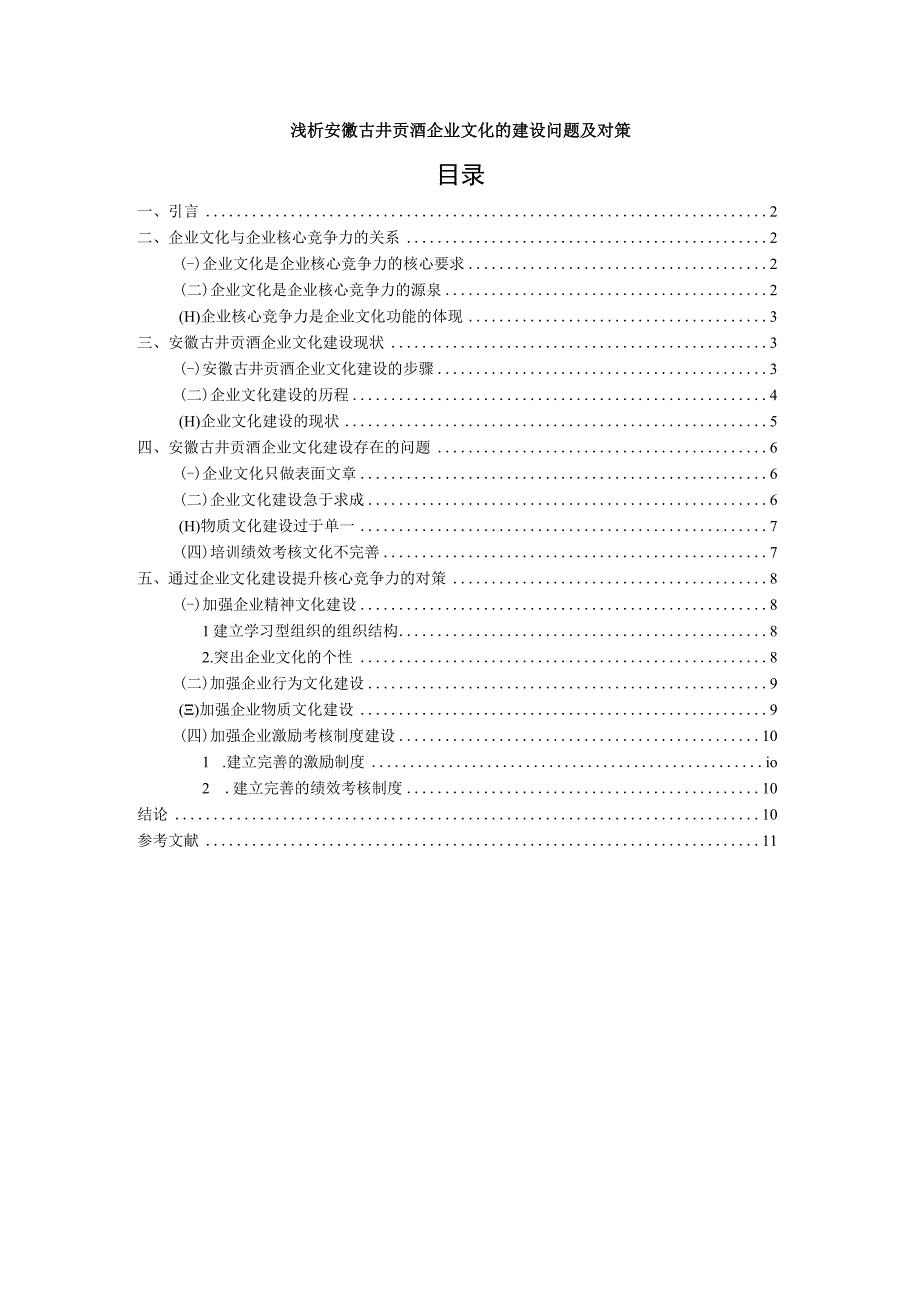 【《浅析古井贡酒企业文化的建设问题及对策》论文】.docx_第1页