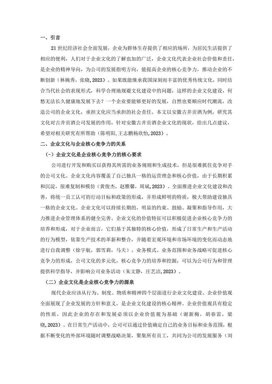 【《浅析古井贡酒企业文化的建设问题及对策》论文】.docx_第2页