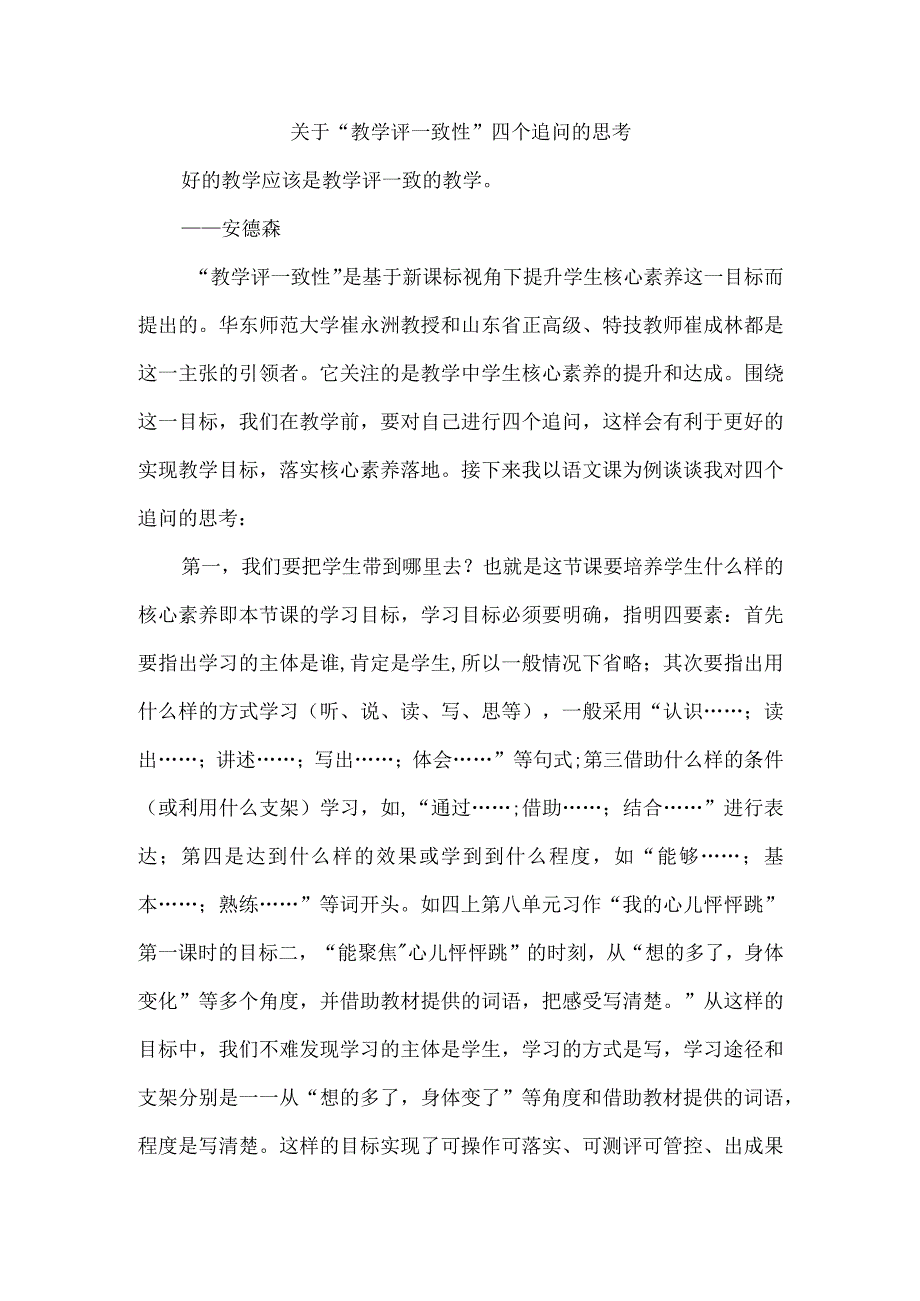 关于“教学评一致性”四个追问的思考.docx_第1页