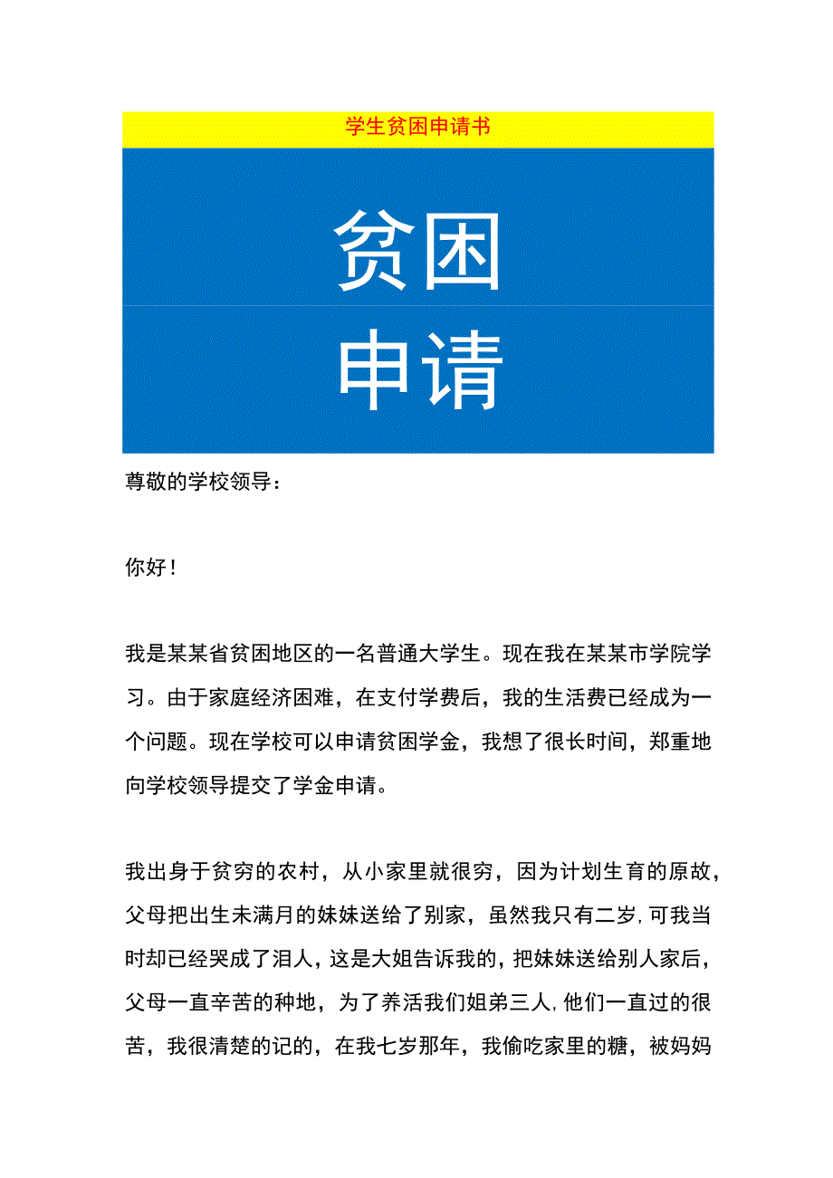 学生贫困申请书.docx_第1页