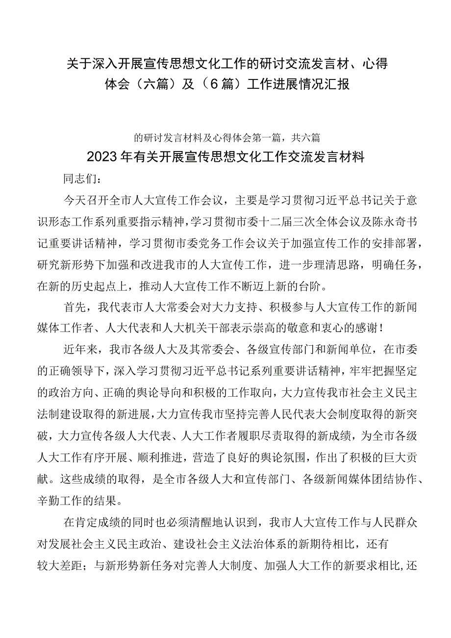 关于深入开展宣传思想文化工作的研讨交流发言材、心得体会（六篇）及（6篇）工作进展情况汇报.docx_第1页