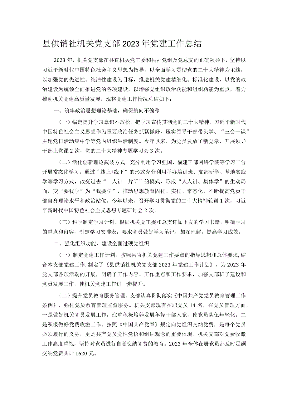 县供销社机关党支部2023年党建工作总结.docx_第1页