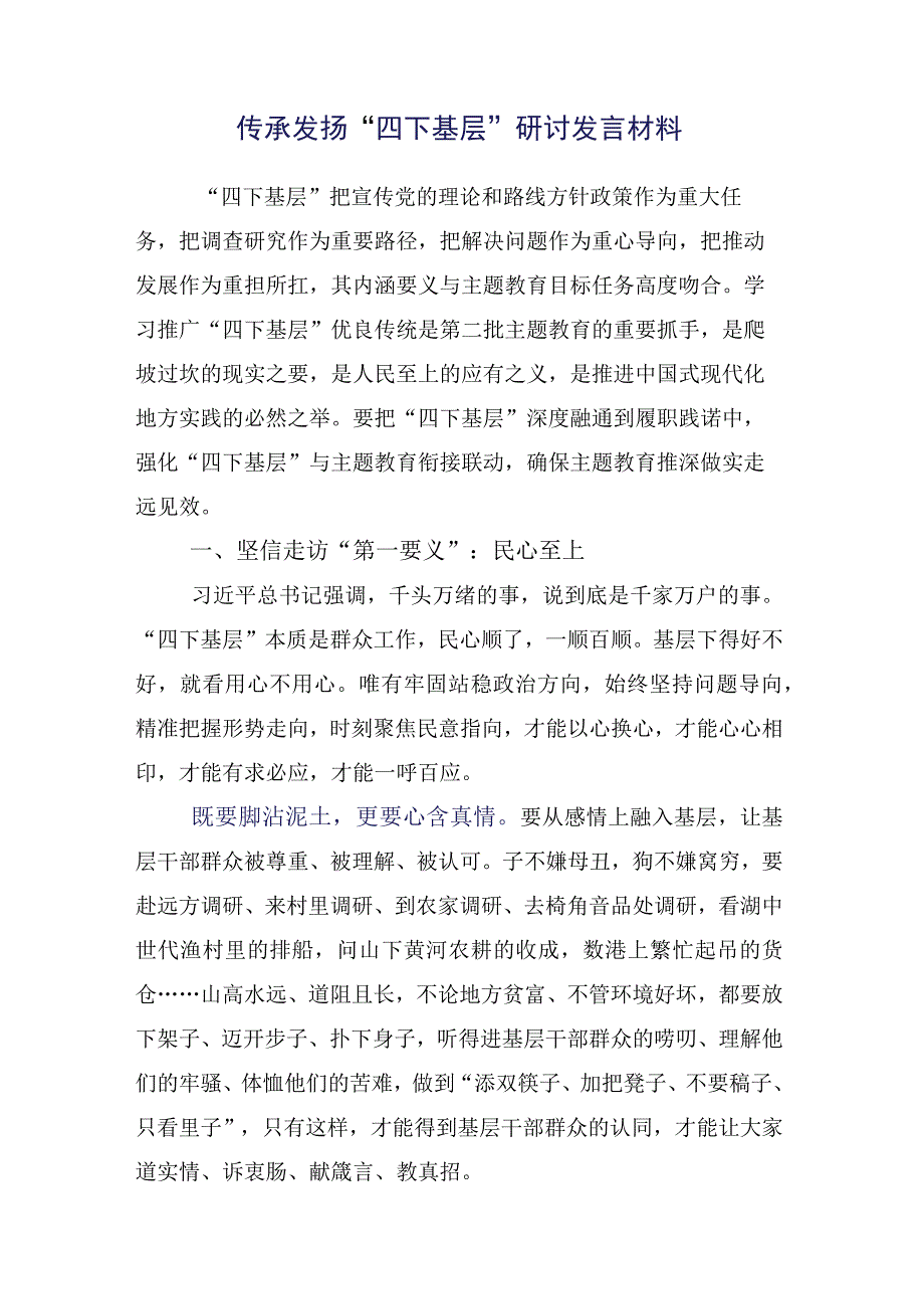 在关于开展学习2023年“四下基层”研讨交流材料多篇.docx_第2页