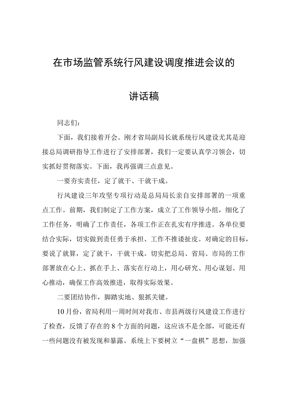 在市场监管系统行风建设调度推进会议的讲话稿.docx_第1页