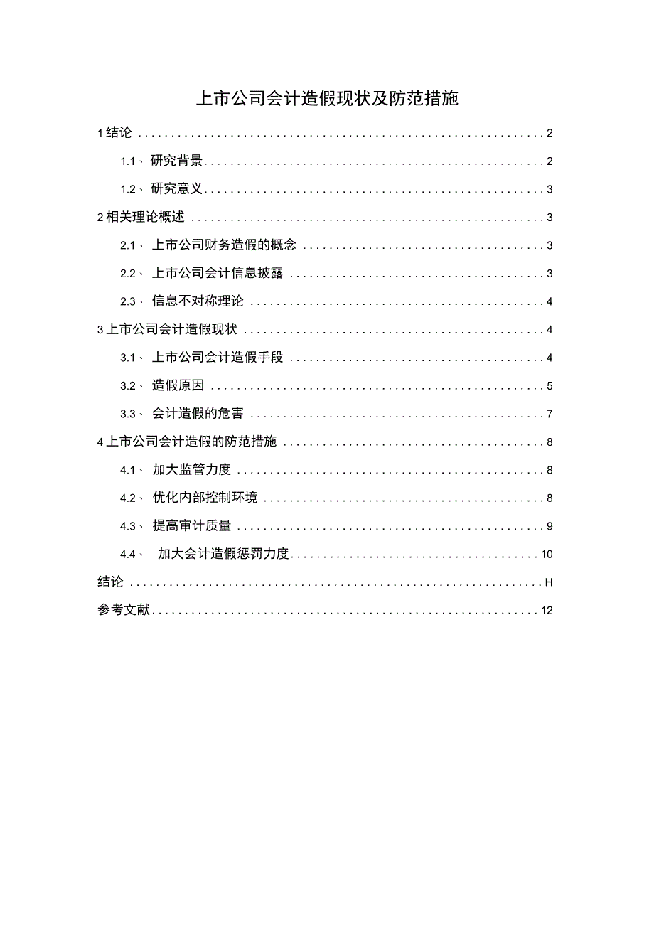 【《上市公司会计造假现状及防范措施》8900字（论文）】.docx_第1页