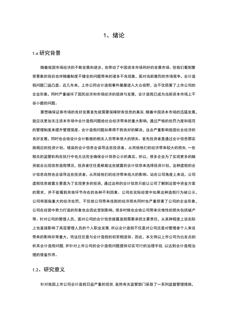 【《上市公司会计造假现状及防范措施》8900字（论文）】.docx_第2页