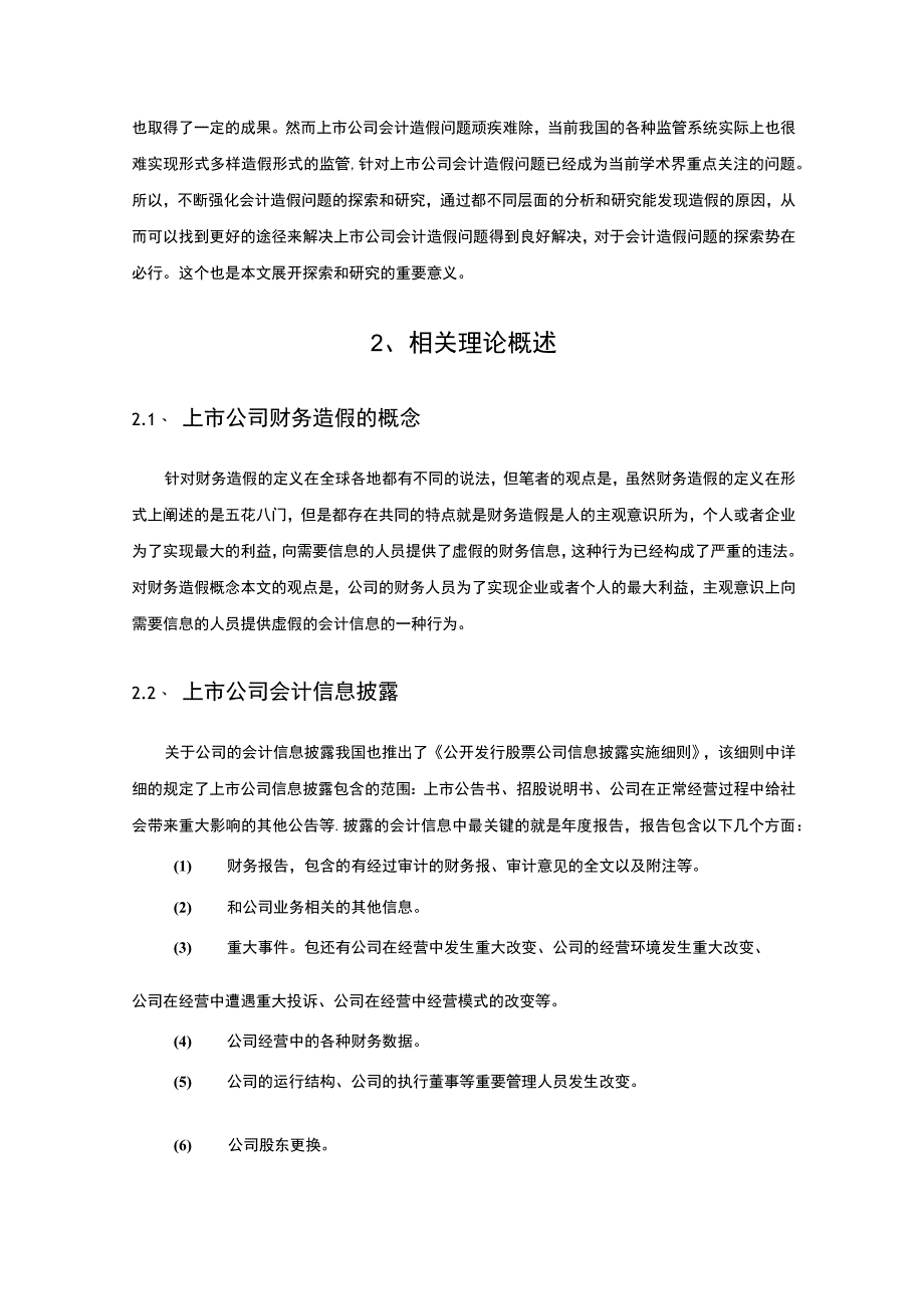 【《上市公司会计造假现状及防范措施》8900字（论文）】.docx_第3页