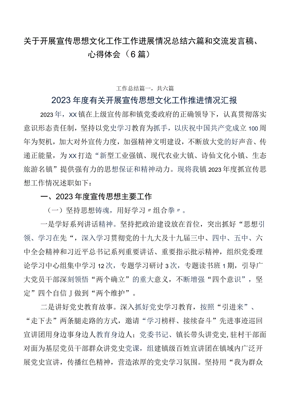 关于开展宣传思想文化工作工作进展情况总结六篇和交流发言稿、心得体会（6篇）.docx_第1页