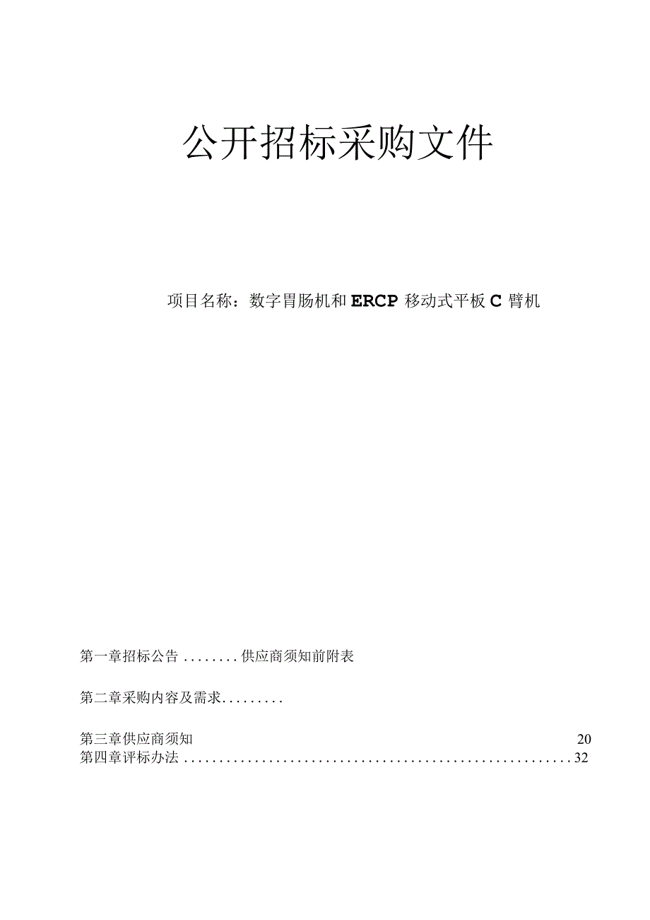 医院数字胃肠机和ERCP移动式平板C臂机招标文件.docx_第1页