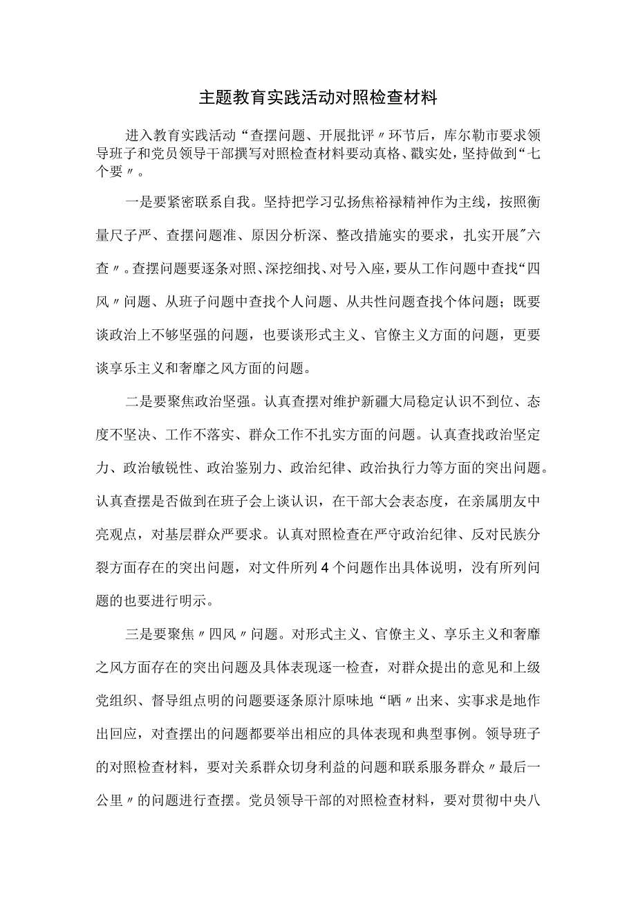 主题教育实践活动对照检查材料.docx_第1页