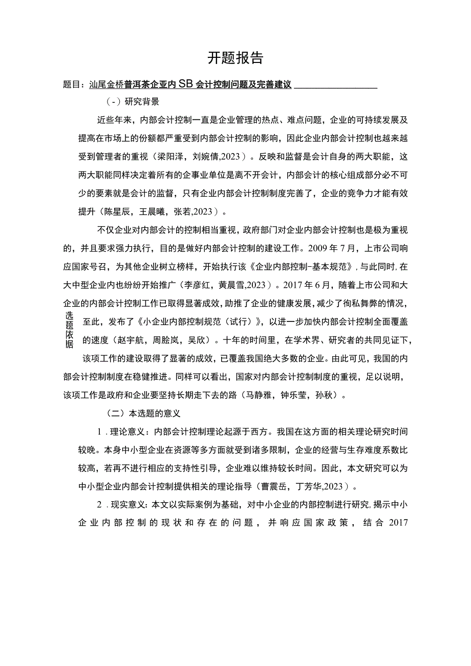 【《汕尾金桥普洱茶企业内部会计控制问题及完善建议》文献综述开题报告】.docx_第1页