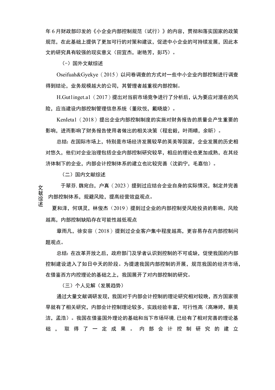 【《汕尾金桥普洱茶企业内部会计控制问题及完善建议》文献综述开题报告】.docx_第2页