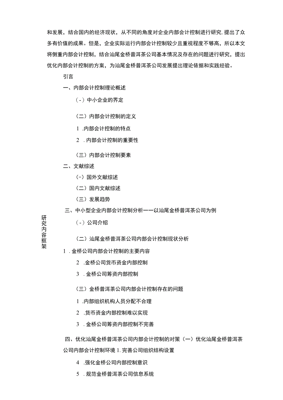 【《汕尾金桥普洱茶企业内部会计控制问题及完善建议》文献综述开题报告】.docx_第3页