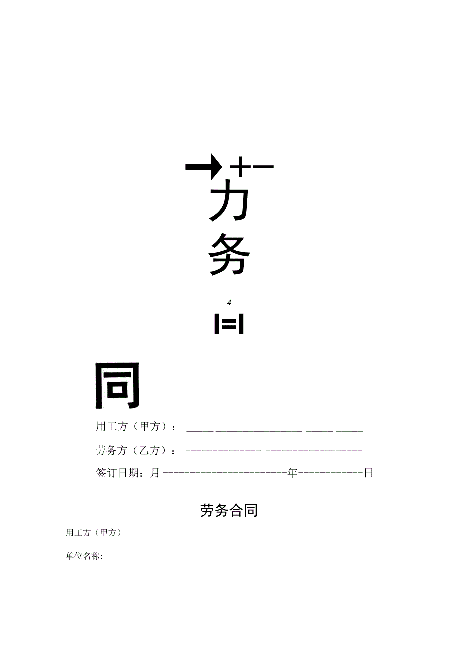 劳务合同模板.docx_第1页