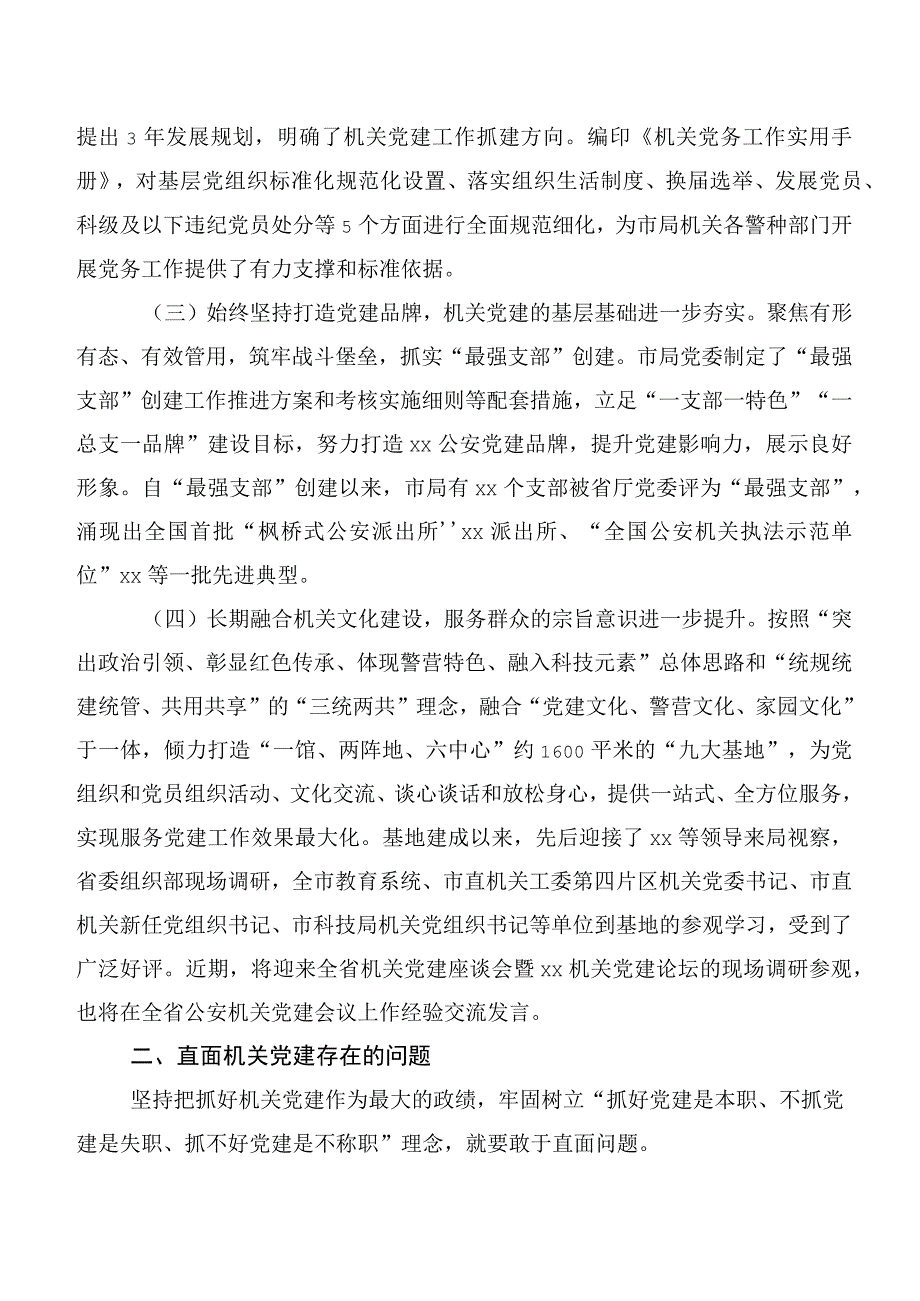 基层公安机关党组织建设调研报告.docx_第2页