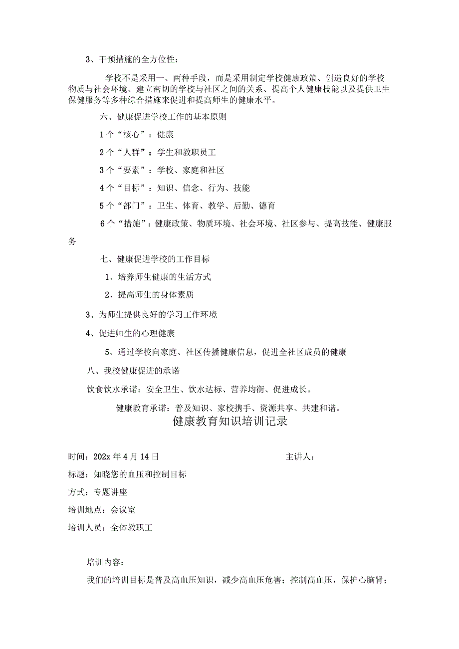 健康促进学校专题知识培训方案.docx_第2页