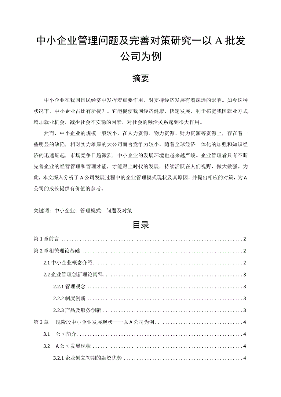 【《中小企业管理问题及优化策略—以A批发公司为例（论文）》7400字】.docx_第1页