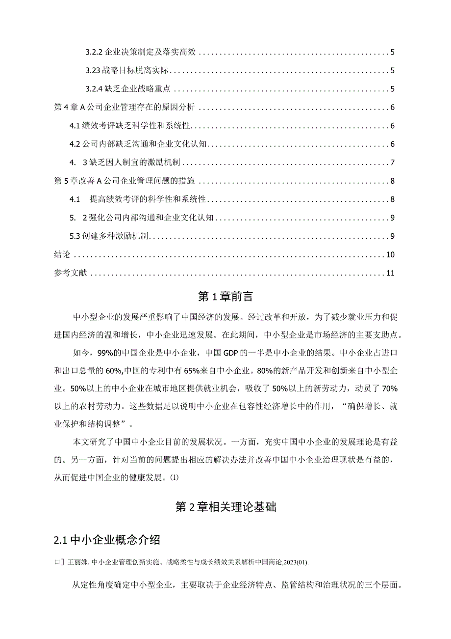 【《中小企业管理问题及优化策略—以A批发公司为例（论文）》7400字】.docx_第2页