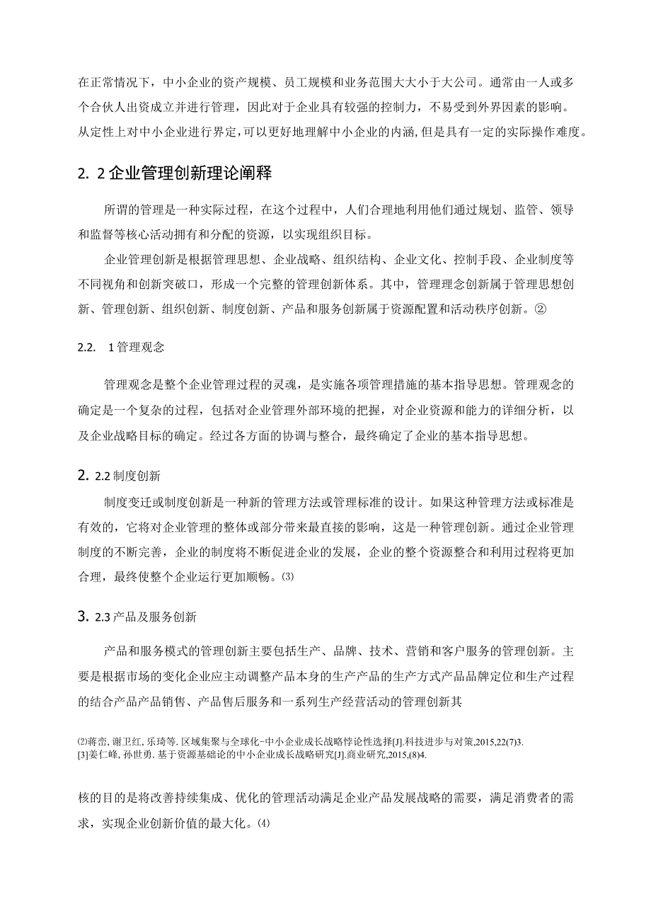 【《中小企业管理问题及优化策略—以A批发公司为例（论文）》7400字】.docx_第3页