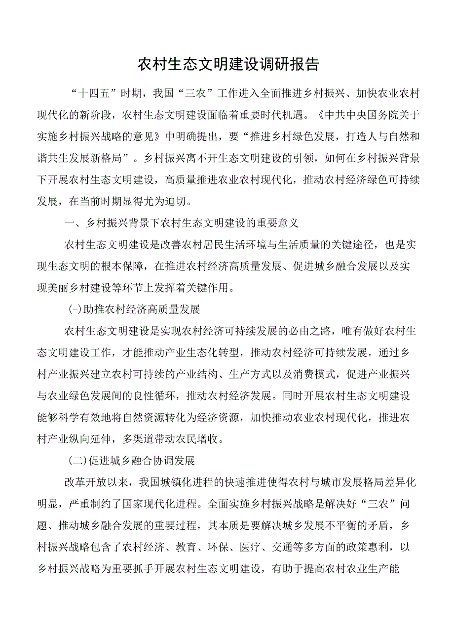 农村生态文明建设调研报告.docx_第1页