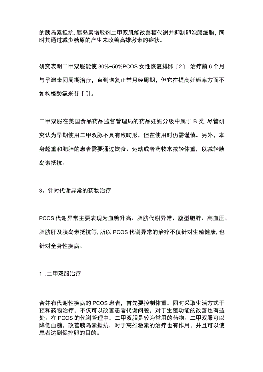 多囊卵巢综合征药物治疗方案2024.docx_第2页