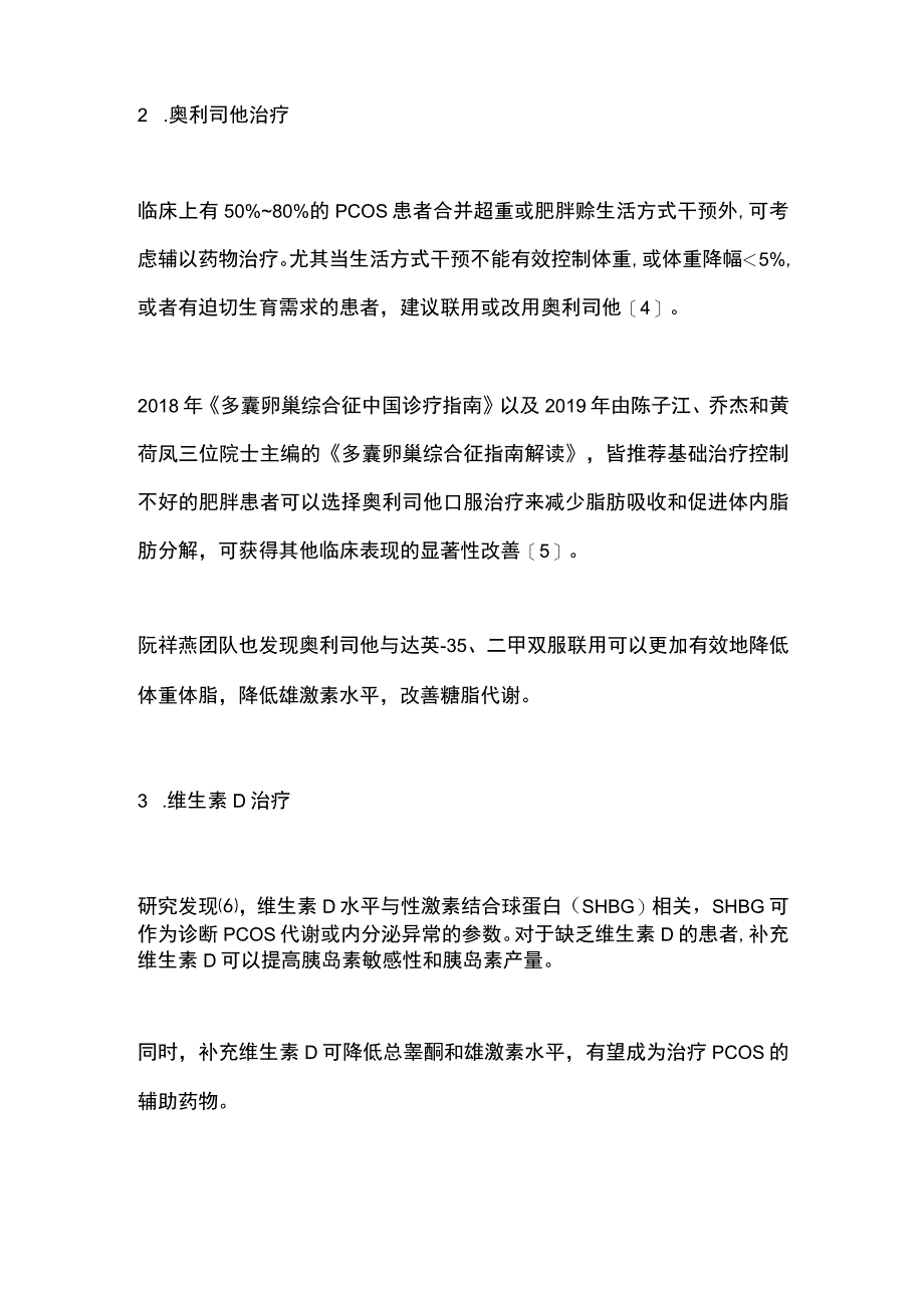 多囊卵巢综合征药物治疗方案2024.docx_第3页