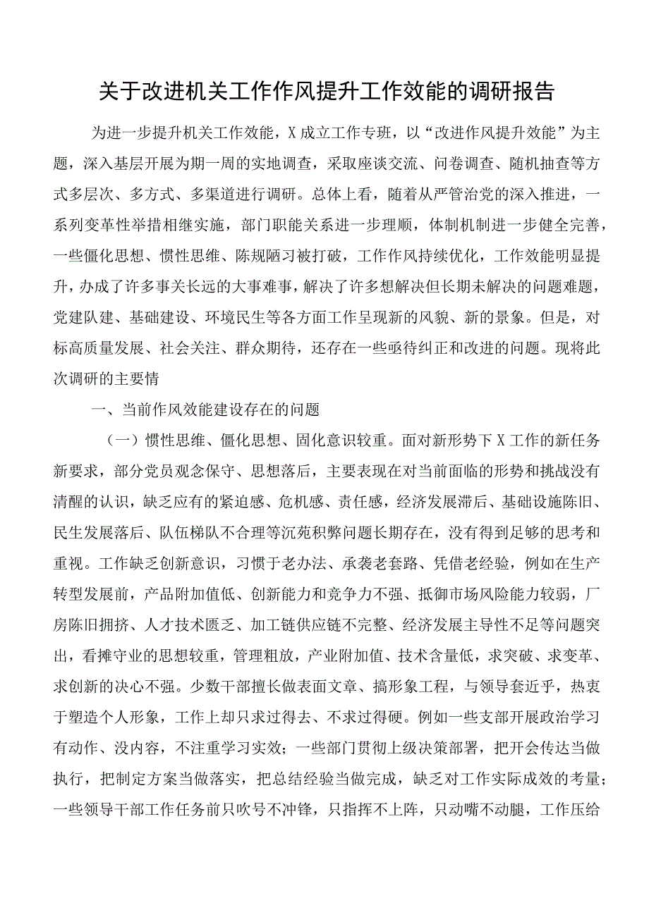 关于改进机关工作作风提升工作效能的调研报告.docx_第1页