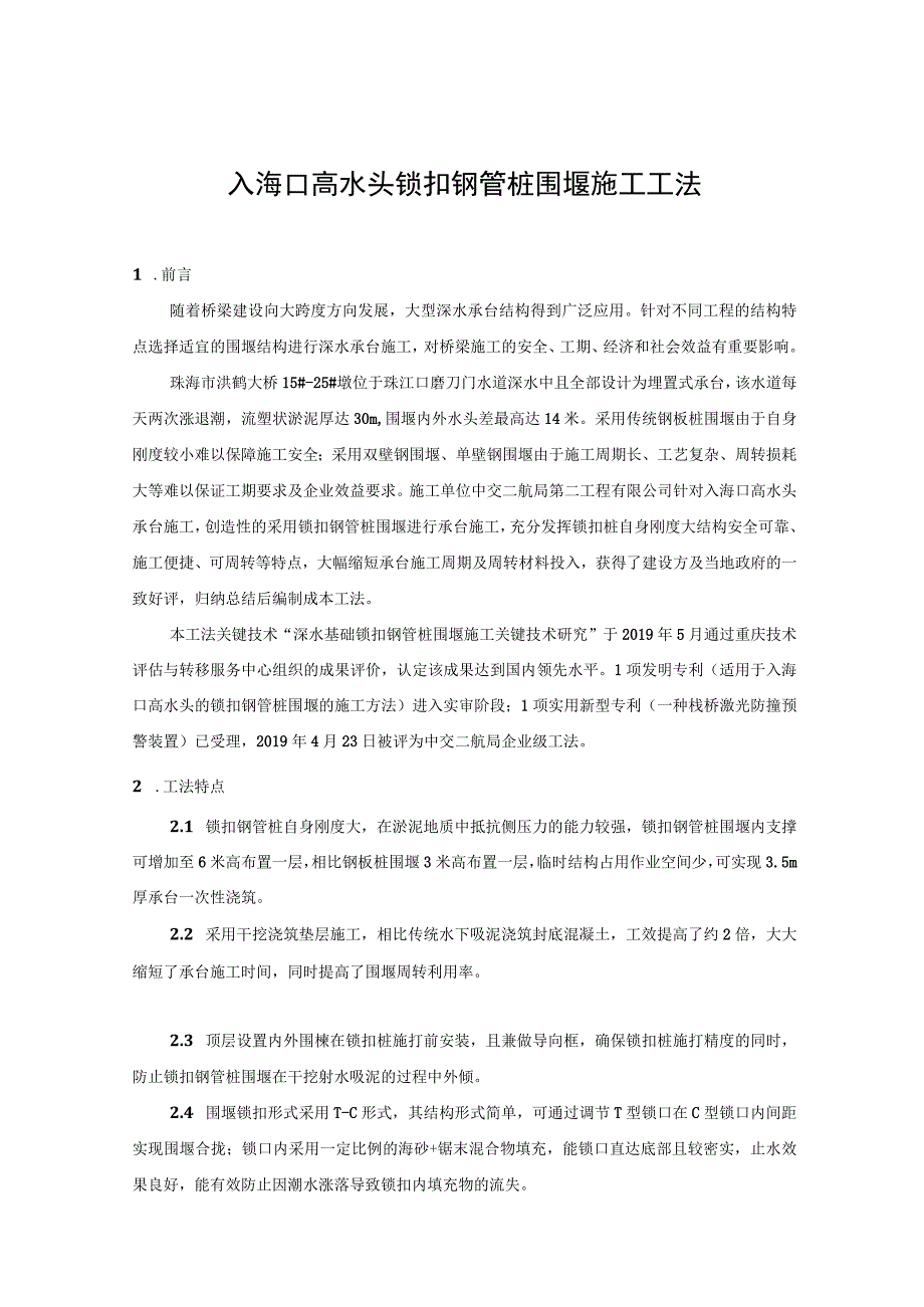 入海口高水头锁扣钢管桩围堰施工工法.docx_第1页