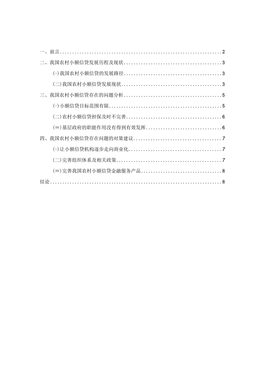 【《小额农贷在运行中存在的问题与优化建议（论文）》7200字】.docx_第1页