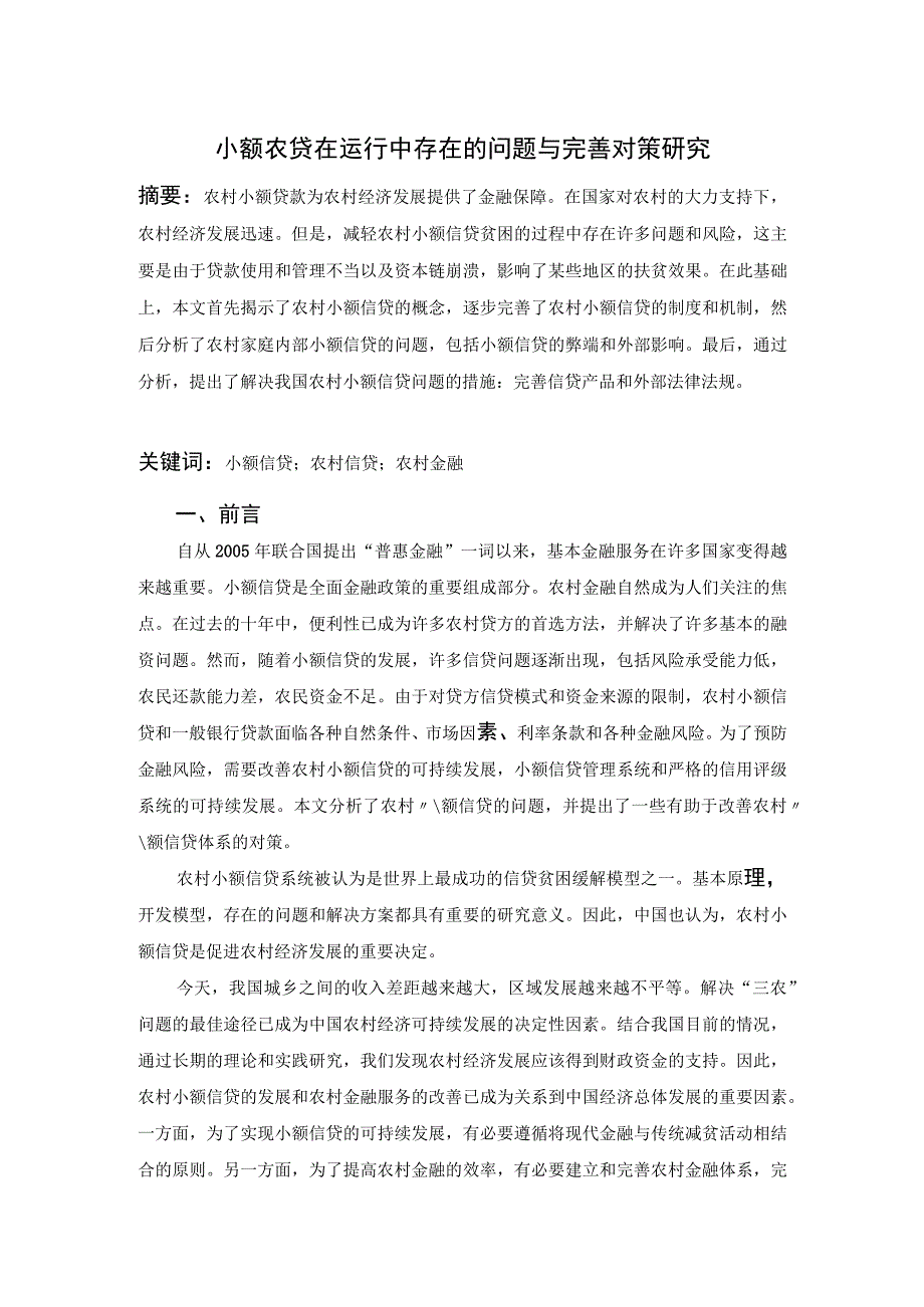 【《小额农贷在运行中存在的问题与优化建议（论文）》7200字】.docx_第2页