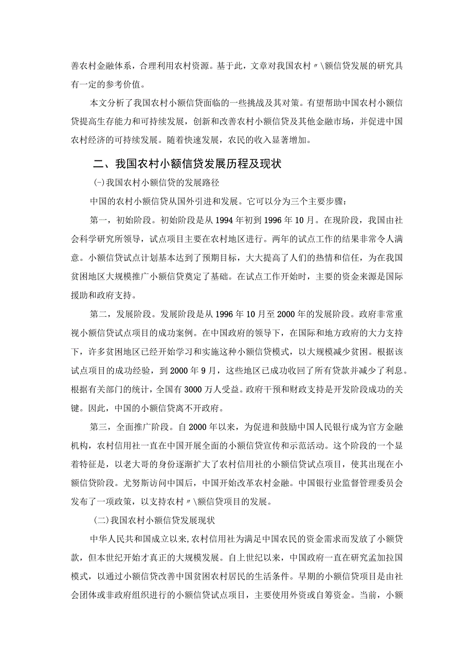 【《小额农贷在运行中存在的问题与优化建议（论文）》7200字】.docx_第3页