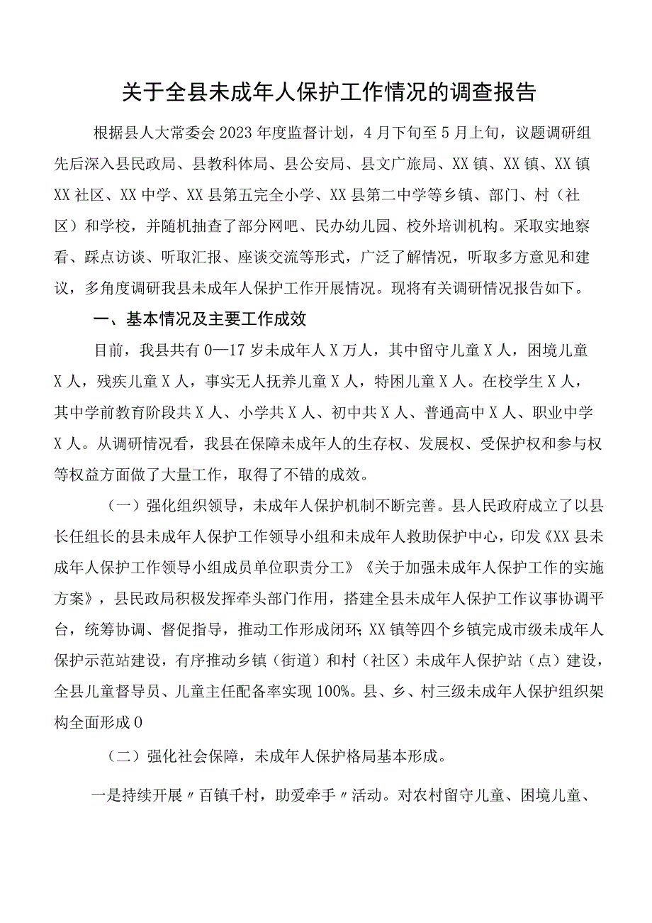 关于全县未成年人保护工作情况的调查报告.docx_第1页