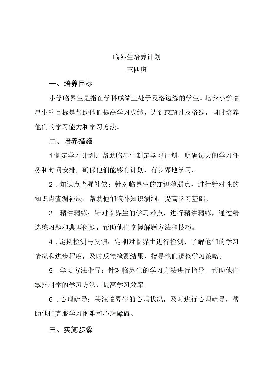 小学临界生培养计划.docx_第1页