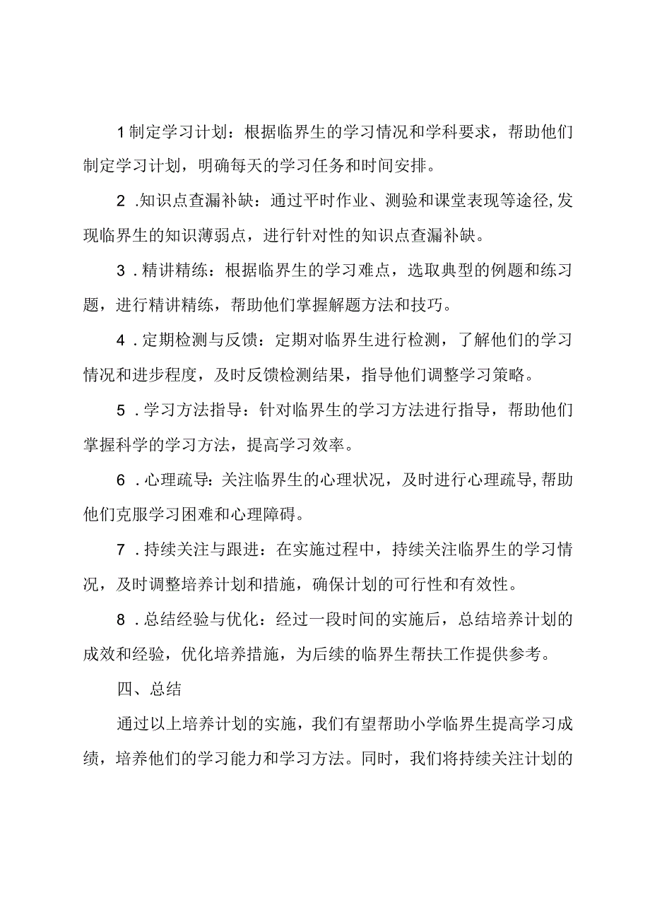 小学临界生培养计划.docx_第2页