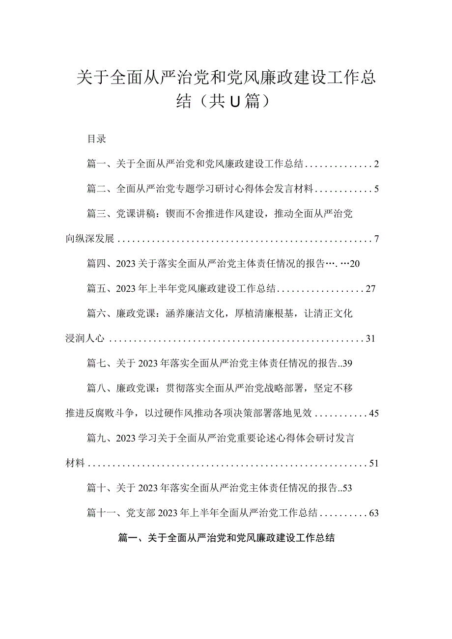 关于全面从严治党和党风廉政建设工作总结(精选11篇集锦).docx_第1页