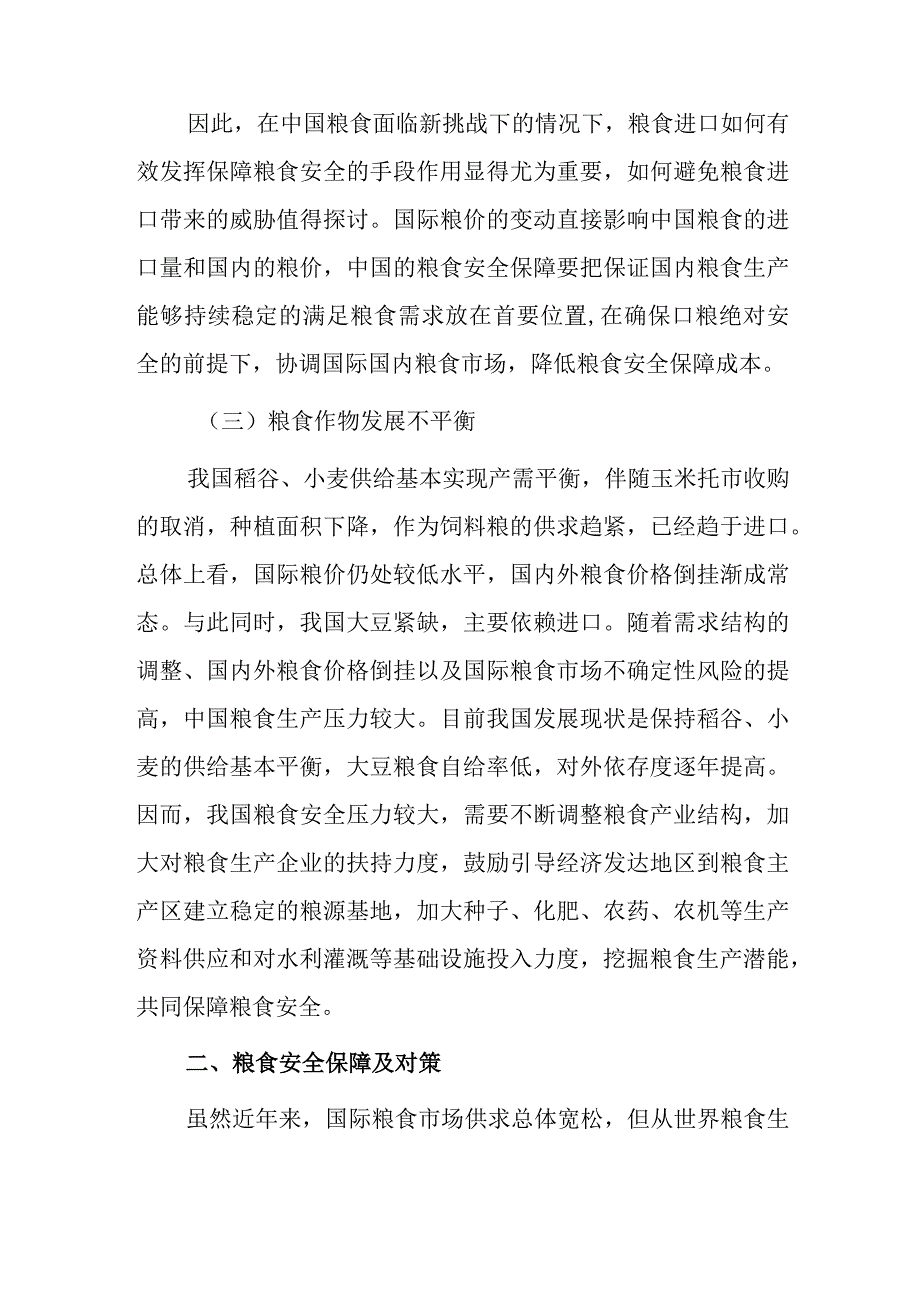 关于粮食安全的思考2篇.docx_第3页