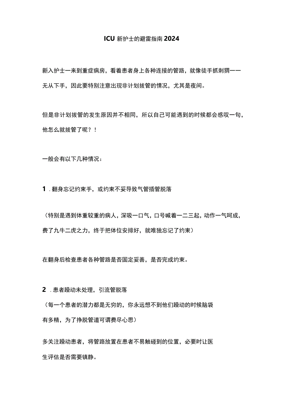 ICU新护士的避雷指南2024.docx_第1页