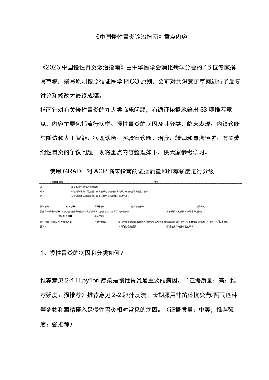 《中国慢性胃炎诊治指南》重点内容.docx_第1页