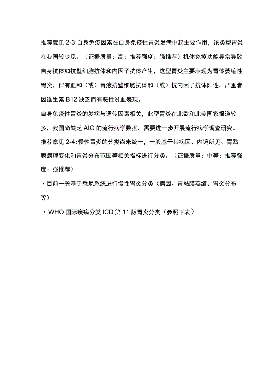 《中国慢性胃炎诊治指南》重点内容.docx_第2页