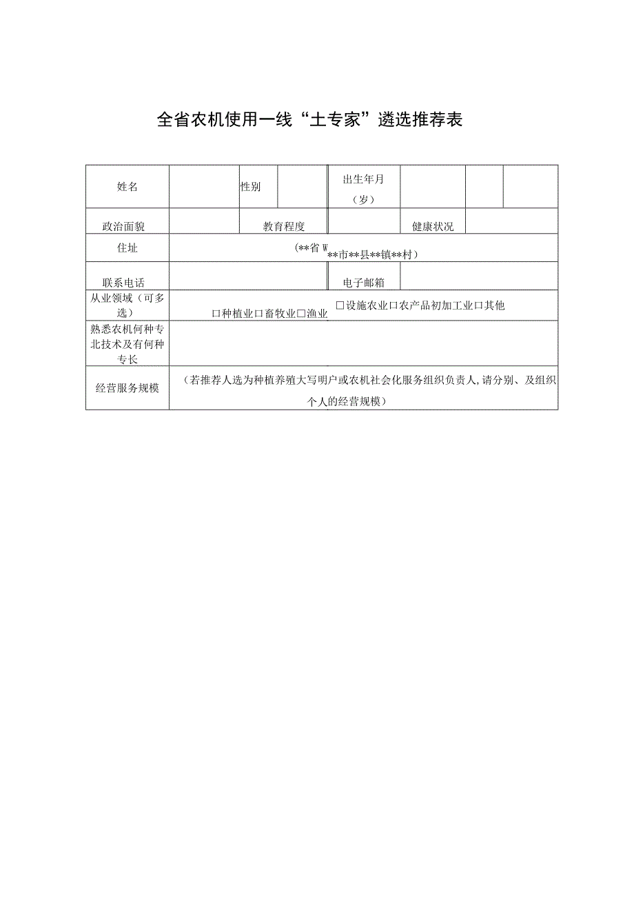 农机使用一线“土专家”培养使用情况总结（模版）、推荐表.docx_第3页