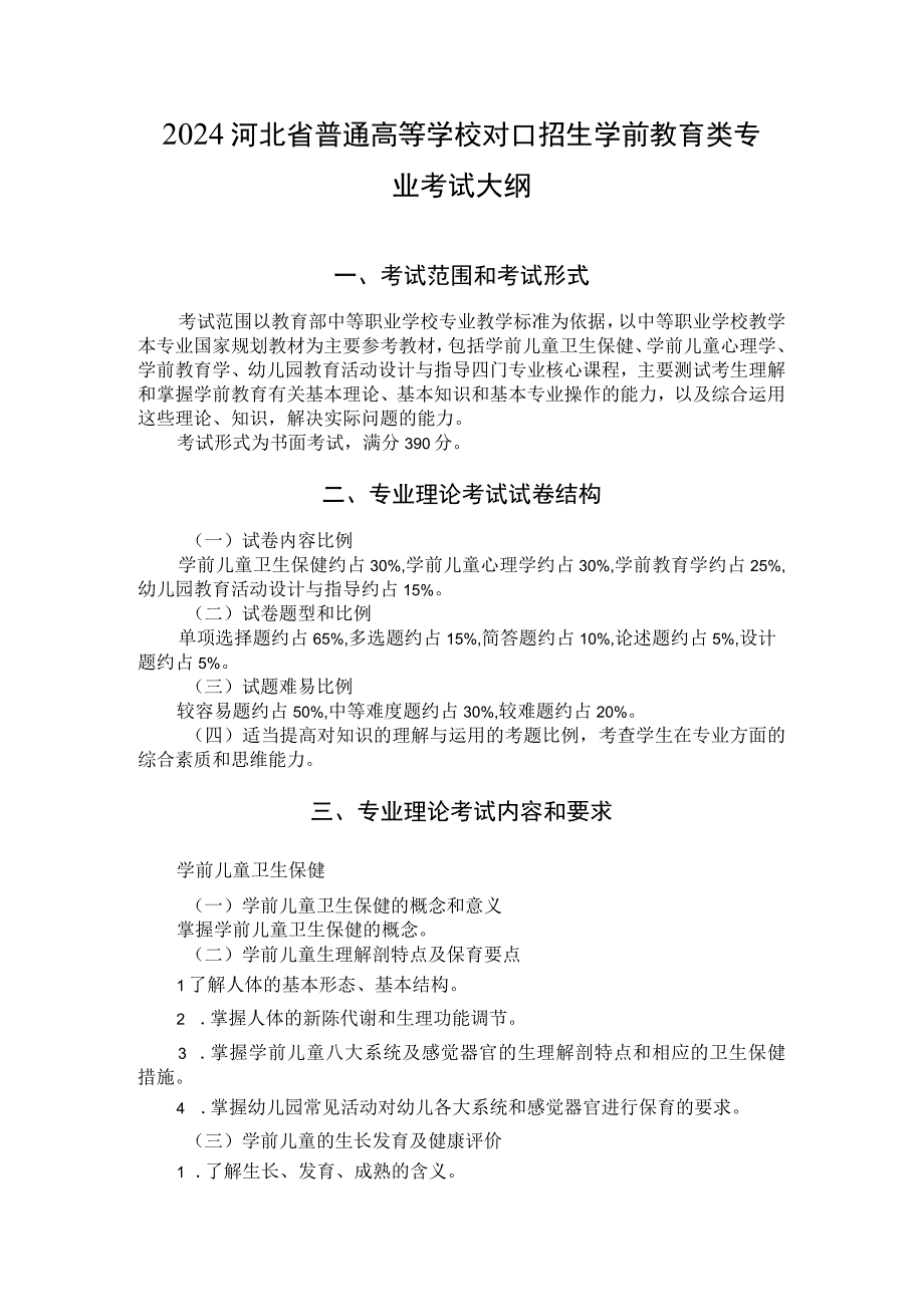 2024河北省普通高等学校对口招生 学前教育类专业考试大纲.docx_第1页