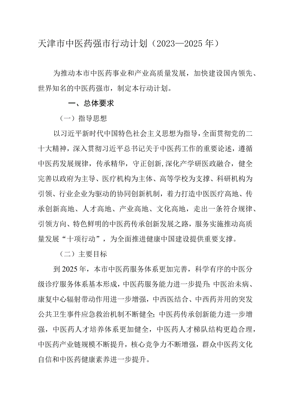 天津市中医药强市行动计划（2023—2025年）.docx_第1页