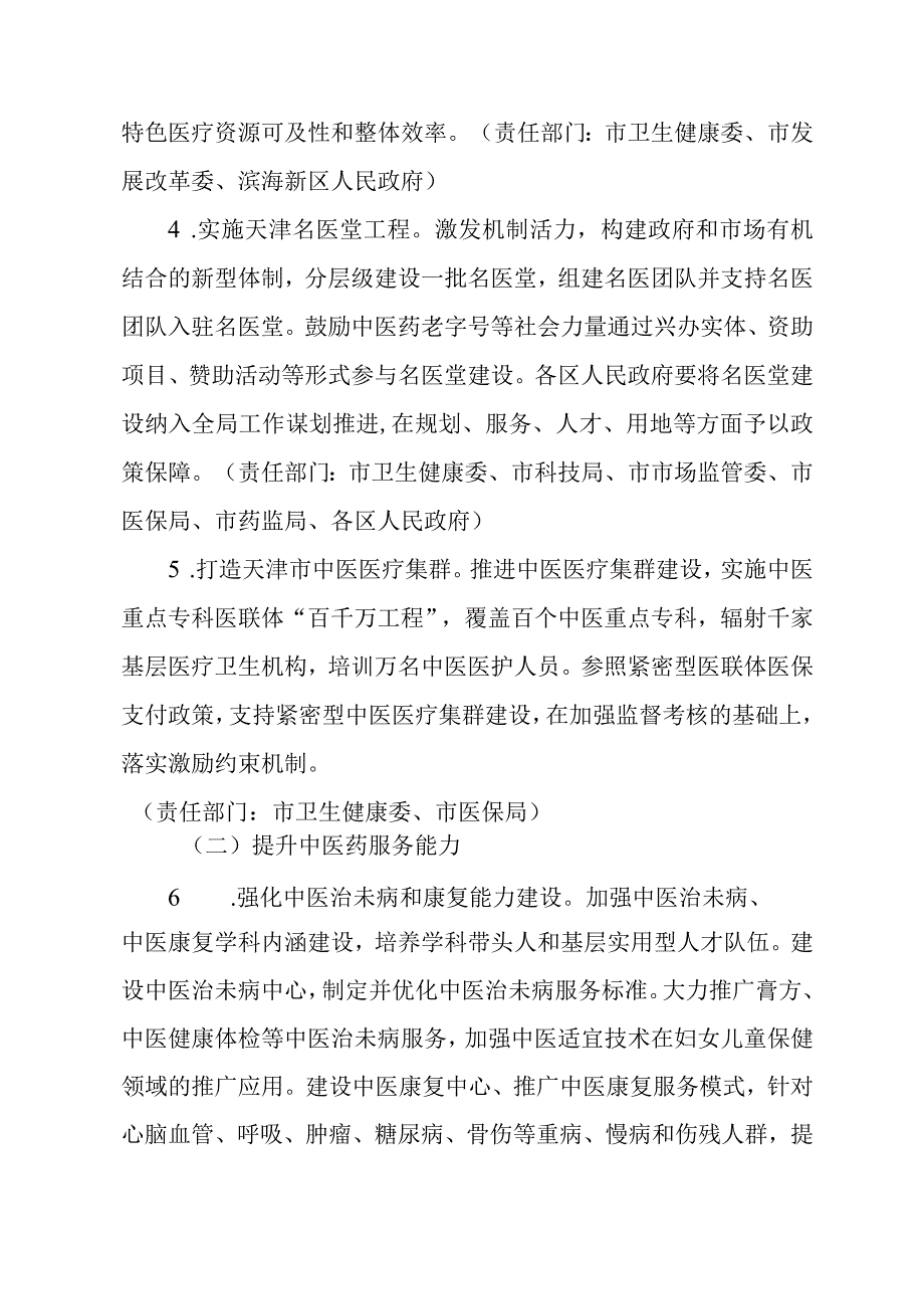 天津市中医药强市行动计划（2023—2025年）.docx_第3页