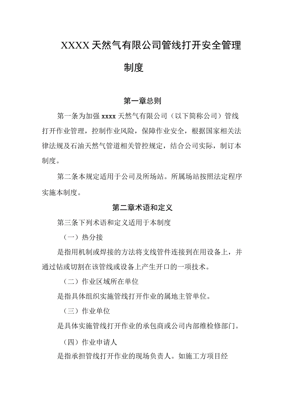 天然气有限公司管线打开安全管理制度.docx_第1页