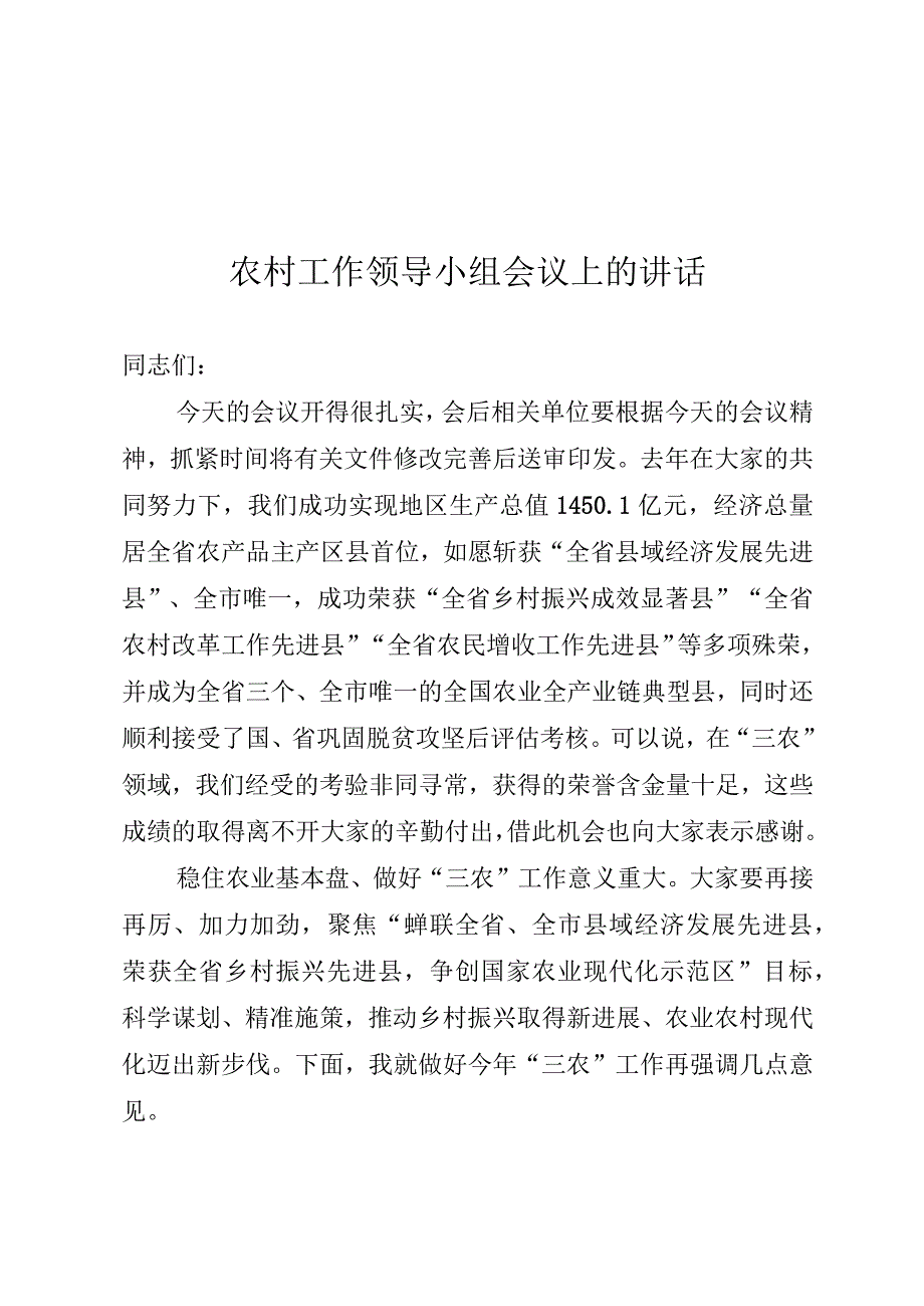 农村工作领导小组会议讲话.docx_第1页