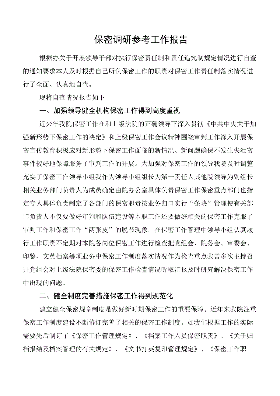 保密调研参考工作报告.docx_第1页