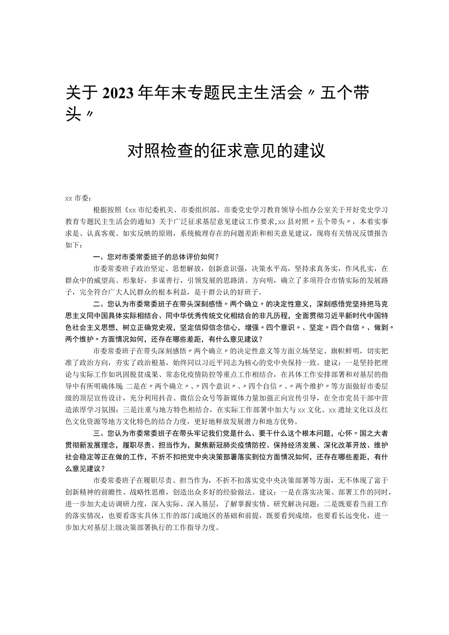 关于2021年年末专题民主生活会“五个带头”对照检查的征求意见的建议.docx_第1页