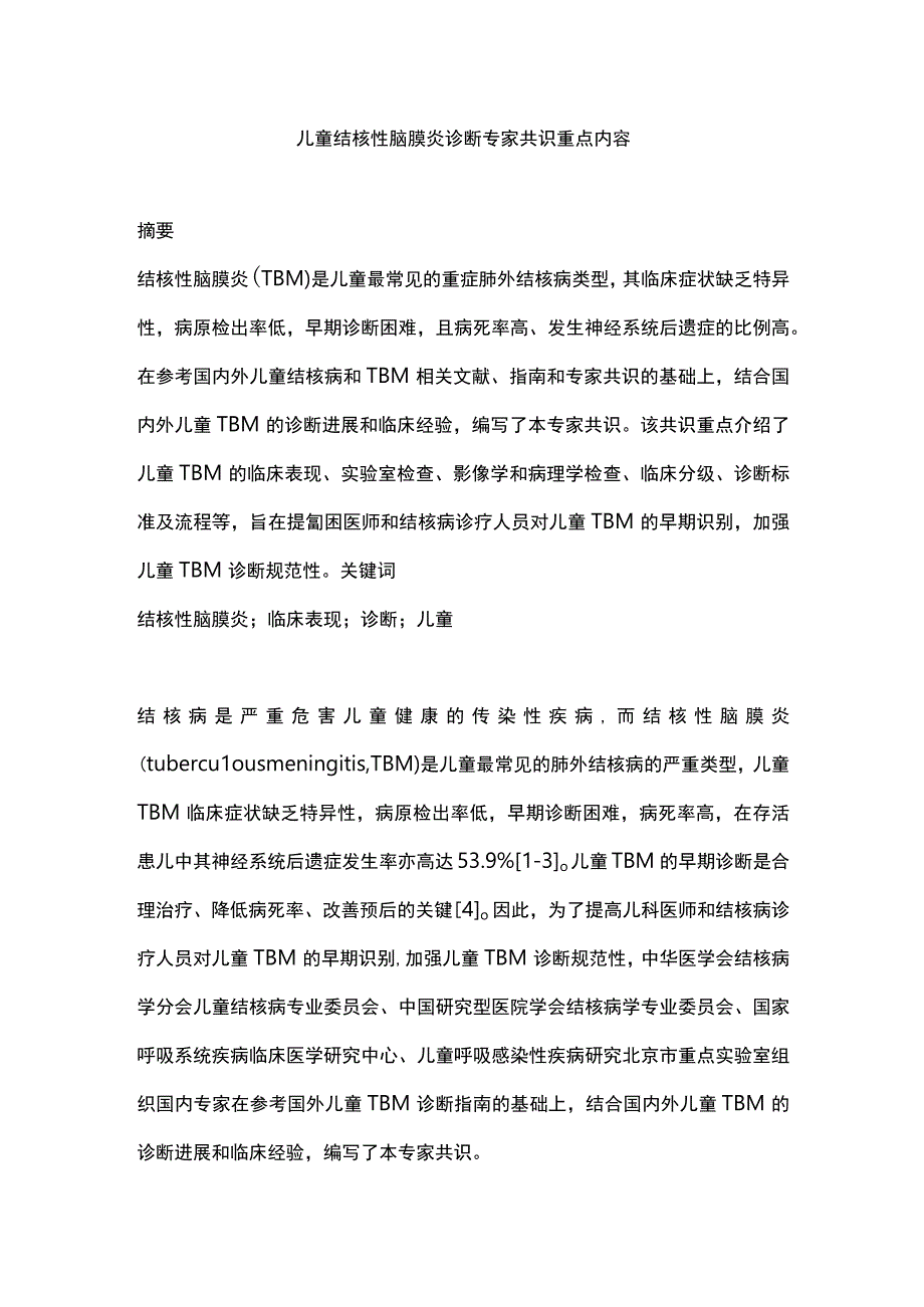 儿童结核性脑膜炎诊断专家共识重点内容.docx_第1页